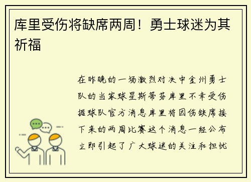 库里受伤将缺席两周！勇士球迷为其祈福