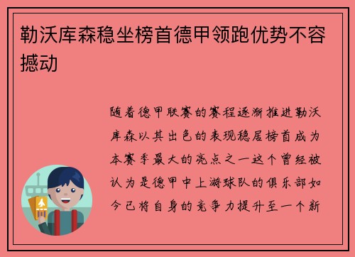 勒沃库森稳坐榜首德甲领跑优势不容撼动
