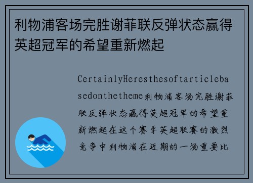 利物浦客场完胜谢菲联反弹状态赢得英超冠军的希望重新燃起