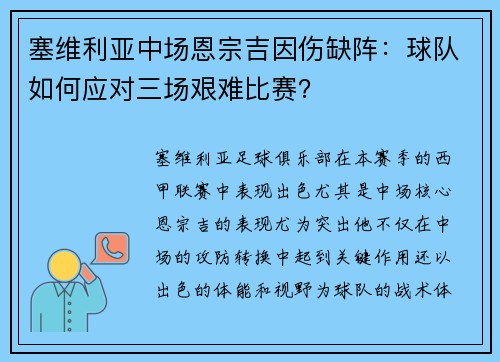 塞维利亚中场恩宗吉因伤缺阵：球队如何应对三场艰难比赛？