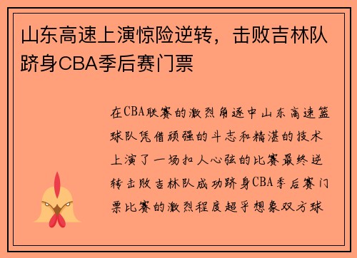 山东高速上演惊险逆转，击败吉林队跻身CBA季后赛门票