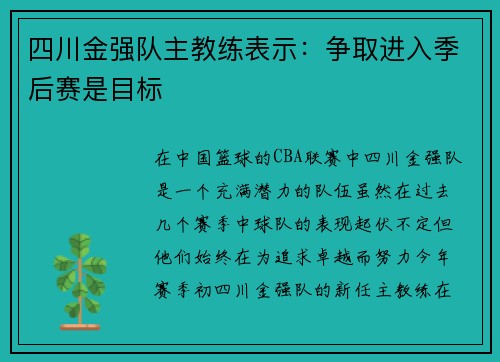 四川金强队主教练表示：争取进入季后赛是目标