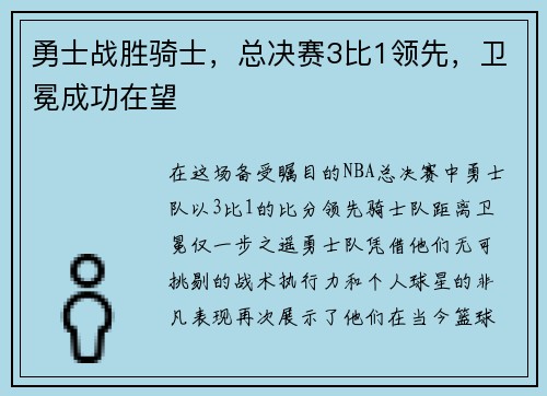 勇士战胜骑士，总决赛3比1领先，卫冕成功在望