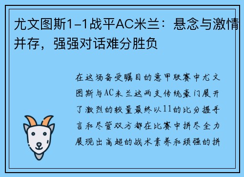 尤文图斯1-1战平AC米兰：悬念与激情并存，强强对话难分胜负