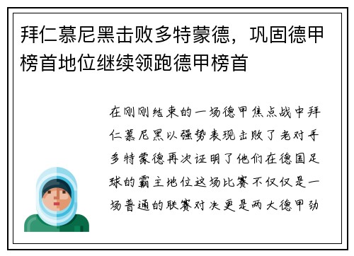 拜仁慕尼黑击败多特蒙德，巩固德甲榜首地位继续领跑德甲榜首