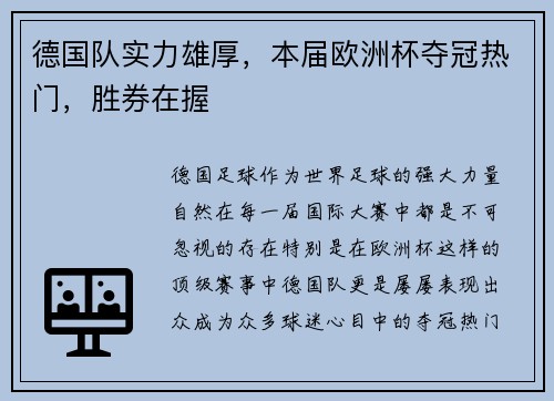 德国队实力雄厚，本届欧洲杯夺冠热门，胜券在握