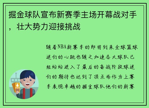 掘金球队宣布新赛季主场开幕战对手，壮大势力迎接挑战