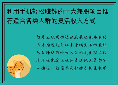 利用手机轻松赚钱的十大兼职项目推荐适合各类人群的灵活收入方式