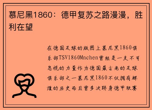 慕尼黑1860：德甲复苏之路漫漫，胜利在望