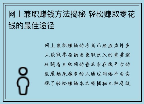 网上兼职赚钱方法揭秘 轻松赚取零花钱的最佳途径