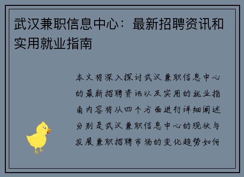 武汉兼职信息中心：最新招聘资讯和实用就业指南