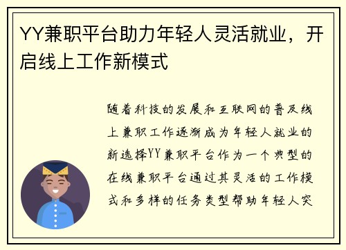 YY兼职平台助力年轻人灵活就业，开启线上工作新模式