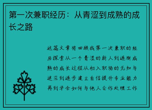 第一次兼职经历：从青涩到成熟的成长之路