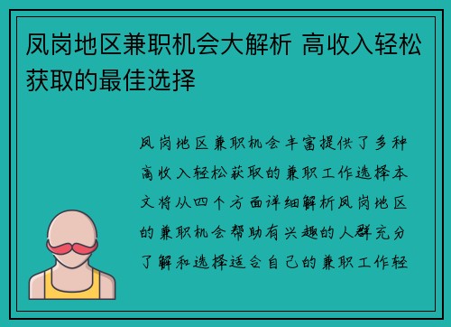 凤岗地区兼职机会大解析 高收入轻松获取的最佳选择