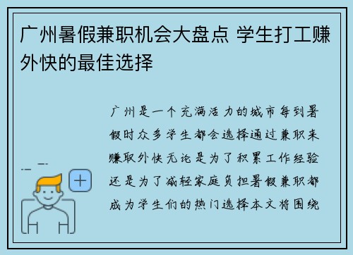 广州暑假兼职机会大盘点 学生打工赚外快的最佳选择