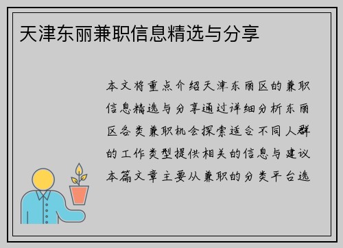 天津东丽兼职信息精选与分享
