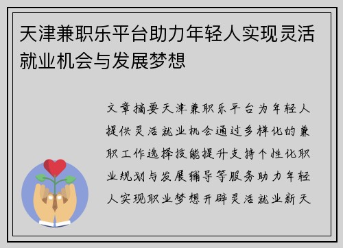 天津兼职乐平台助力年轻人实现灵活就业机会与发展梦想