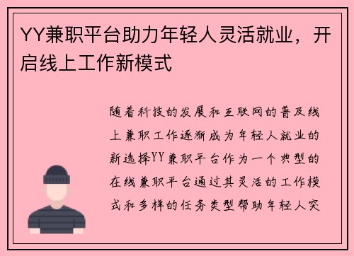 YY兼职平台助力年轻人灵活就业，开启线上工作新模式