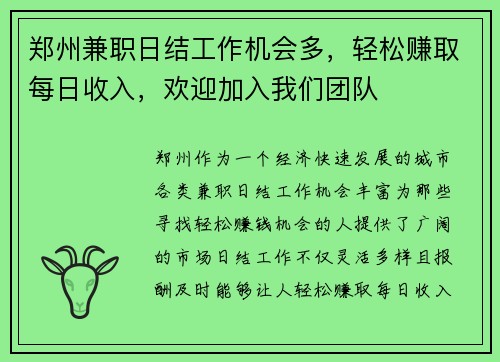 郑州兼职日结工作机会多，轻松赚取每日收入，欢迎加入我们团队