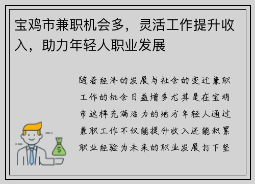 宝鸡市兼职机会多，灵活工作提升收入，助力年轻人职业发展