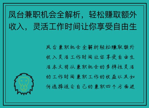 凤台兼职机会全解析，轻松赚取额外收入，灵活工作时间让你享受自由生活