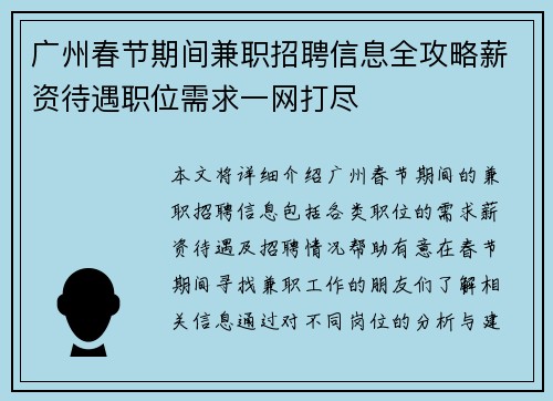 广州春节期间兼职招聘信息全攻略薪资待遇职位需求一网打尽