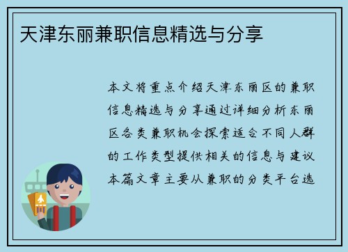 天津东丽兼职信息精选与分享