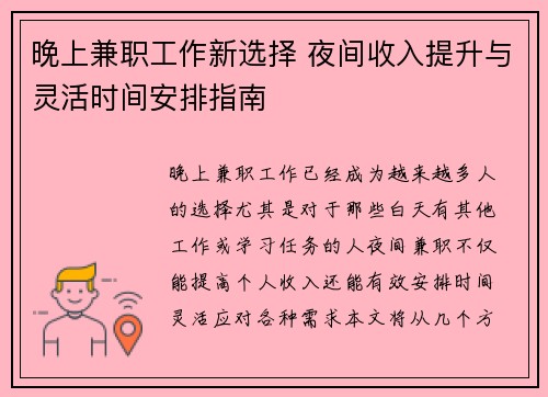 晚上兼职工作新选择 夜间收入提升与灵活时间安排指南