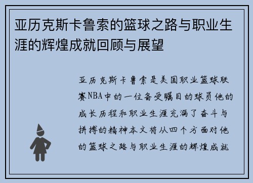 亚历克斯卡鲁索的篮球之路与职业生涯的辉煌成就回顾与展望