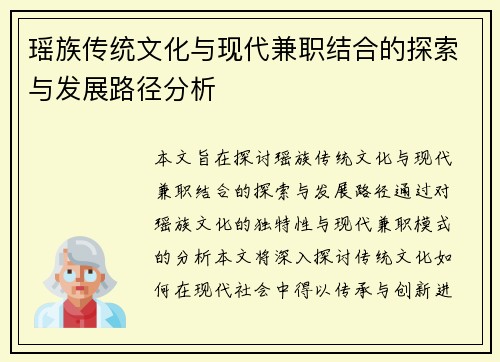 瑶族传统文化与现代兼职结合的探索与发展路径分析