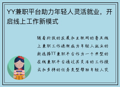 YY兼职平台助力年轻人灵活就业，开启线上工作新模式