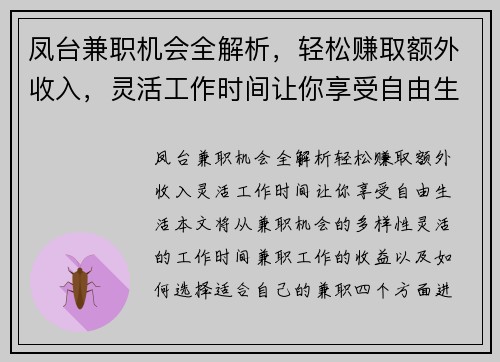 凤台兼职机会全解析，轻松赚取额外收入，灵活工作时间让你享受自由生活