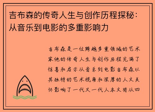 吉布森的传奇人生与创作历程探秘：从音乐到电影的多重影响力