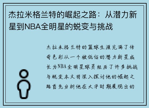 杰拉米格兰特的崛起之路：从潜力新星到NBA全明星的蜕变与挑战