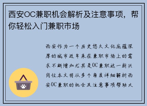 西安OC兼职机会解析及注意事项，帮你轻松入门兼职市场