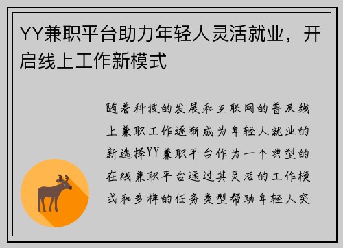 YY兼职平台助力年轻人灵活就业，开启线上工作新模式