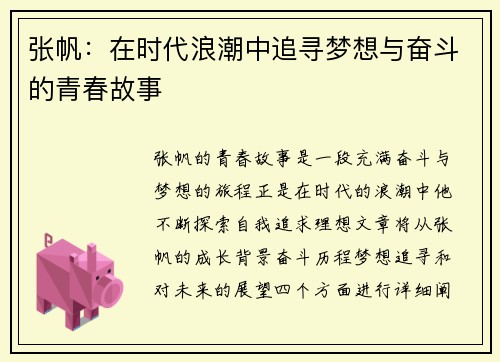 张帆：在时代浪潮中追寻梦想与奋斗的青春故事