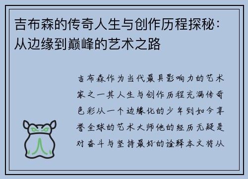 吉布森的传奇人生与创作历程探秘：从边缘到巅峰的艺术之路