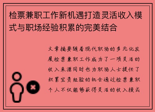 检票兼职工作新机遇打造灵活收入模式与职场经验积累的完美结合