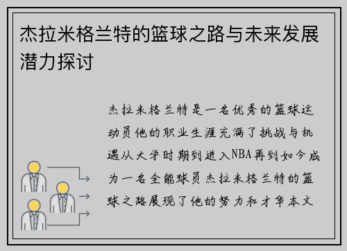 杰拉米格兰特的篮球之路与未来发展潜力探讨