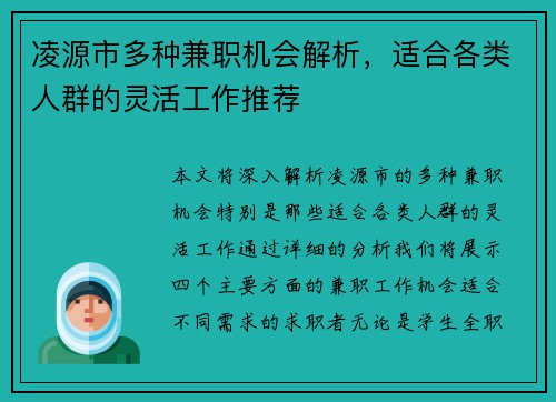 凌源市多种兼职机会解析，适合各类人群的灵活工作推荐