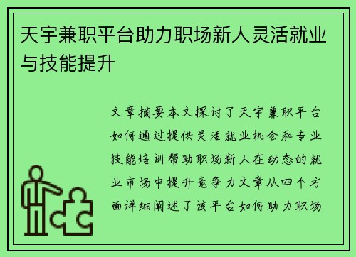 天宇兼职平台助力职场新人灵活就业与技能提升
