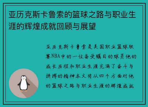 亚历克斯卡鲁索的篮球之路与职业生涯的辉煌成就回顾与展望
