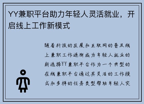 YY兼职平台助力年轻人灵活就业，开启线上工作新模式
