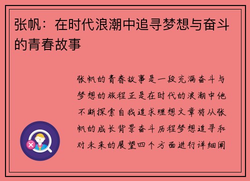 张帆：在时代浪潮中追寻梦想与奋斗的青春故事
