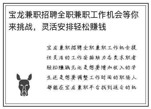 宝龙兼职招聘全职兼职工作机会等你来挑战，灵活安排轻松赚钱