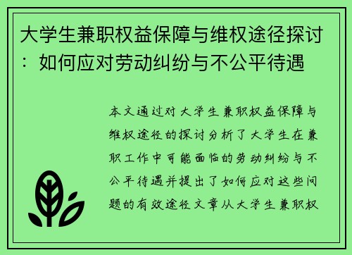大学生兼职权益保障与维权途径探讨：如何应对劳动纠纷与不公平待遇