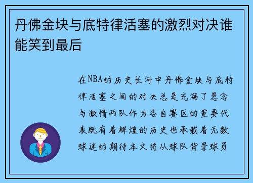 丹佛金块与底特律活塞的激烈对决谁能笑到最后