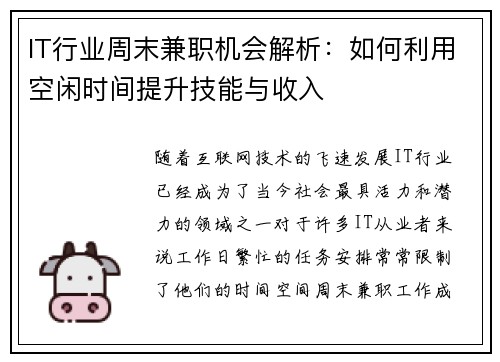 IT行业周末兼职机会解析：如何利用空闲时间提升技能与收入