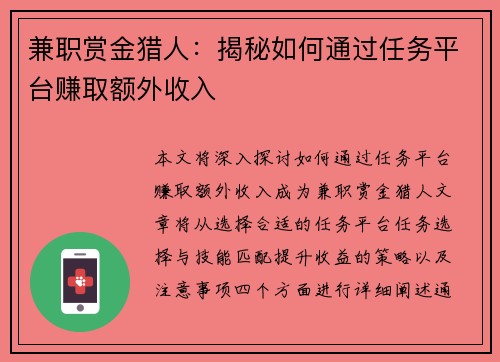 兼职赏金猎人：揭秘如何通过任务平台赚取额外收入